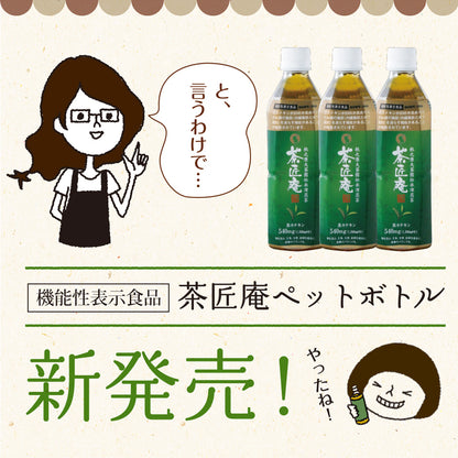 【機能性表示食品】茶匠庵 緑茶ペットボトル 500ml×24本