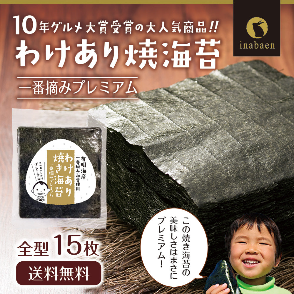 有明海産 一番摘み プレミアム焼き海苔 全型15枚