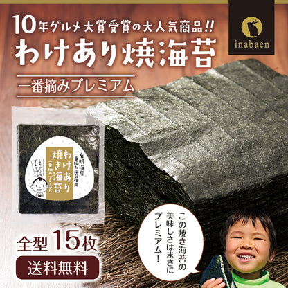 有明海産 一番摘み プレミアム焼き海苔 全型15枚