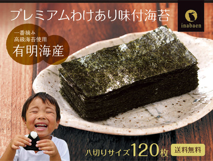 有明海産 一番摘み 訳ありプレミアム味付け海苔 8切120枚