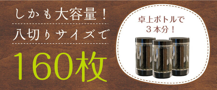 有明海産 訳あり味付け海苔 8切160枚