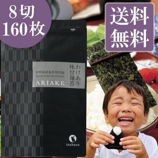 有明海産 訳あり味付け海苔 8切160枚
