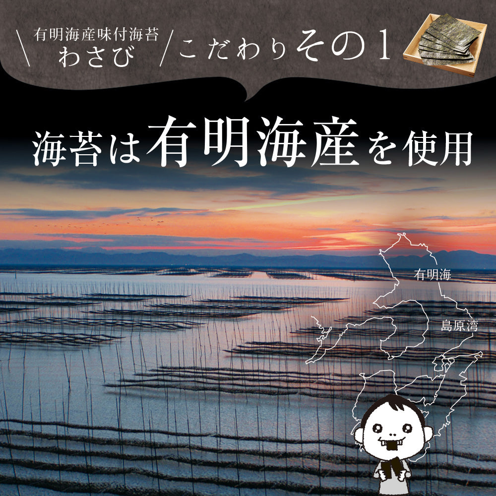 有明海産 わさび海苔 8切120枚