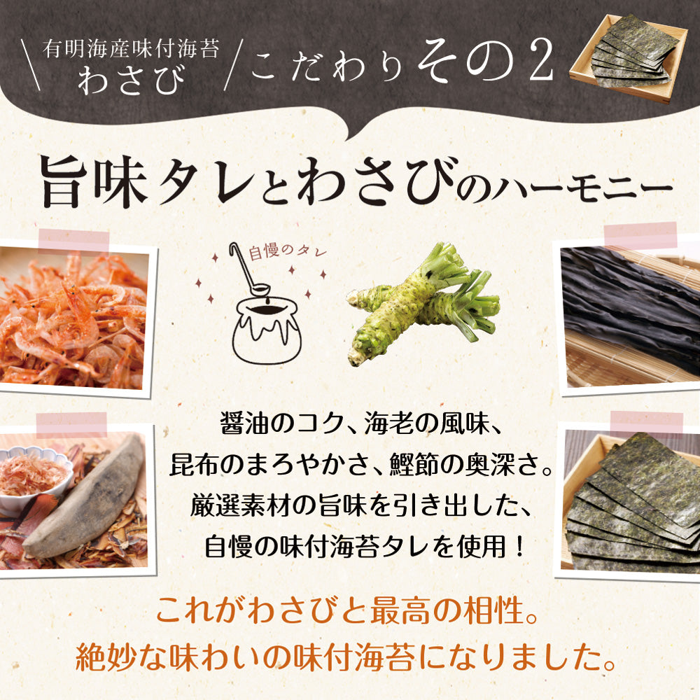 有明海産 わさび海苔 8切120枚