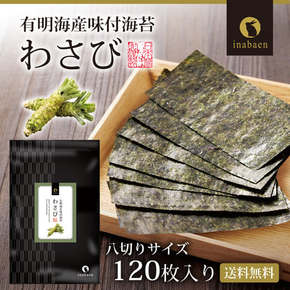 有明海産 わさび海苔 8切120枚