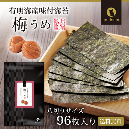 有明海産 梅味付け海苔 8切96枚