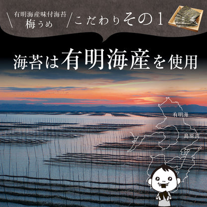 有明海産 梅味付け海苔 8切96枚