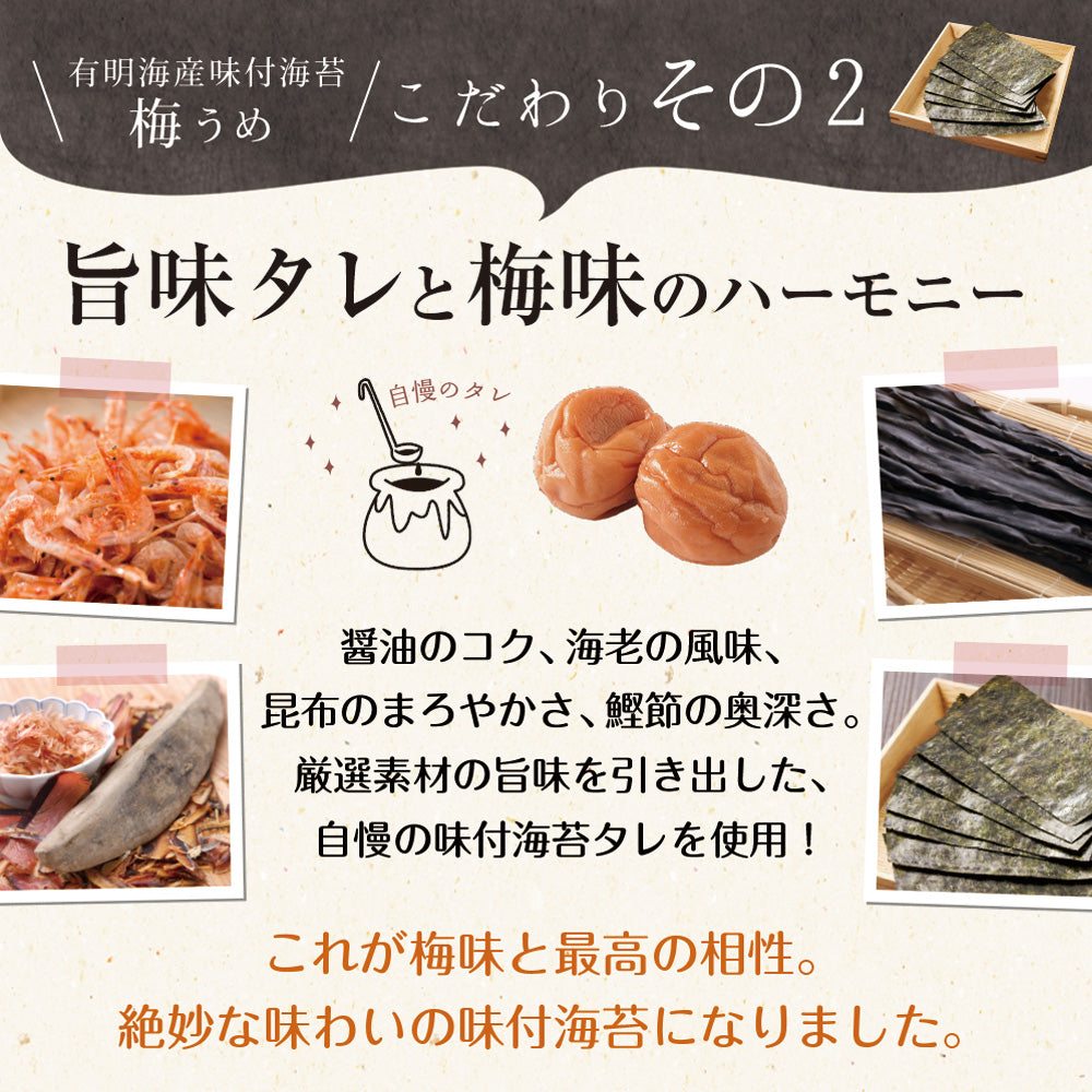 有明海産 梅味付け海苔 8切96枚