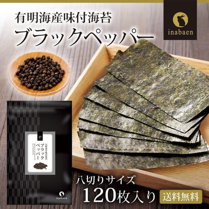 有明海産 ブラックペッパー海苔 8切120枚