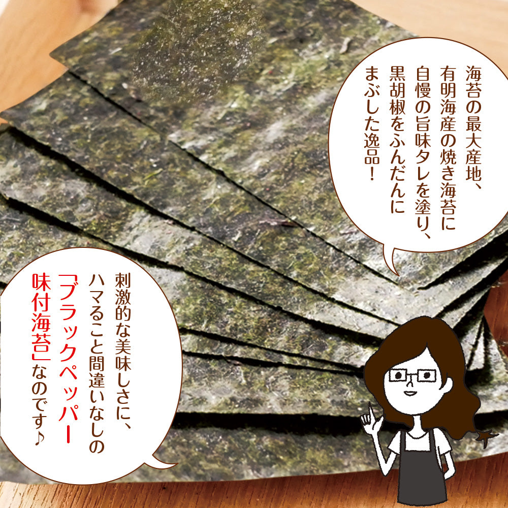 有明海産 ブラックペッパー海苔 8切120枚