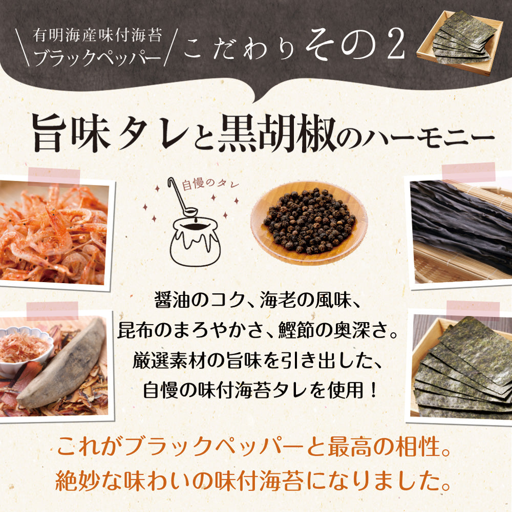 有明海産 ブラックペッパー海苔 8切120枚