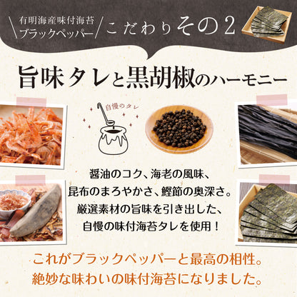 有明海産 ブラックペッパー海苔 8切120枚