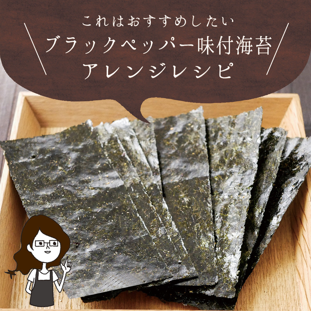 有明海産 ブラックペッパー海苔 8切120枚