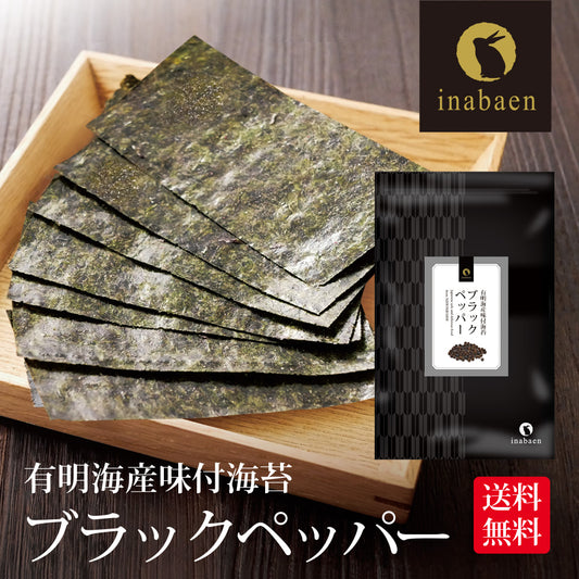 有明海産 ブラックペッパー海苔 8切120枚