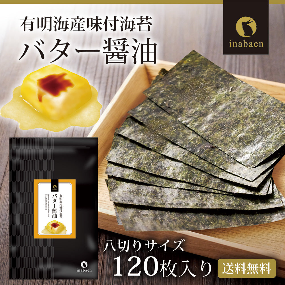 有明海産 バター醤油海苔 8切120枚