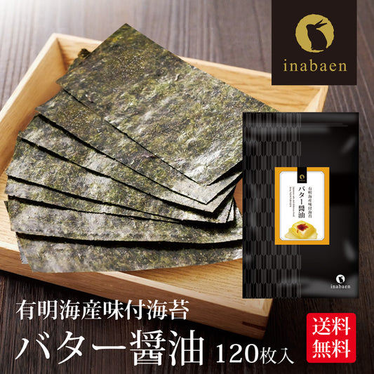 有明海産 バター醤油海苔 8切120枚