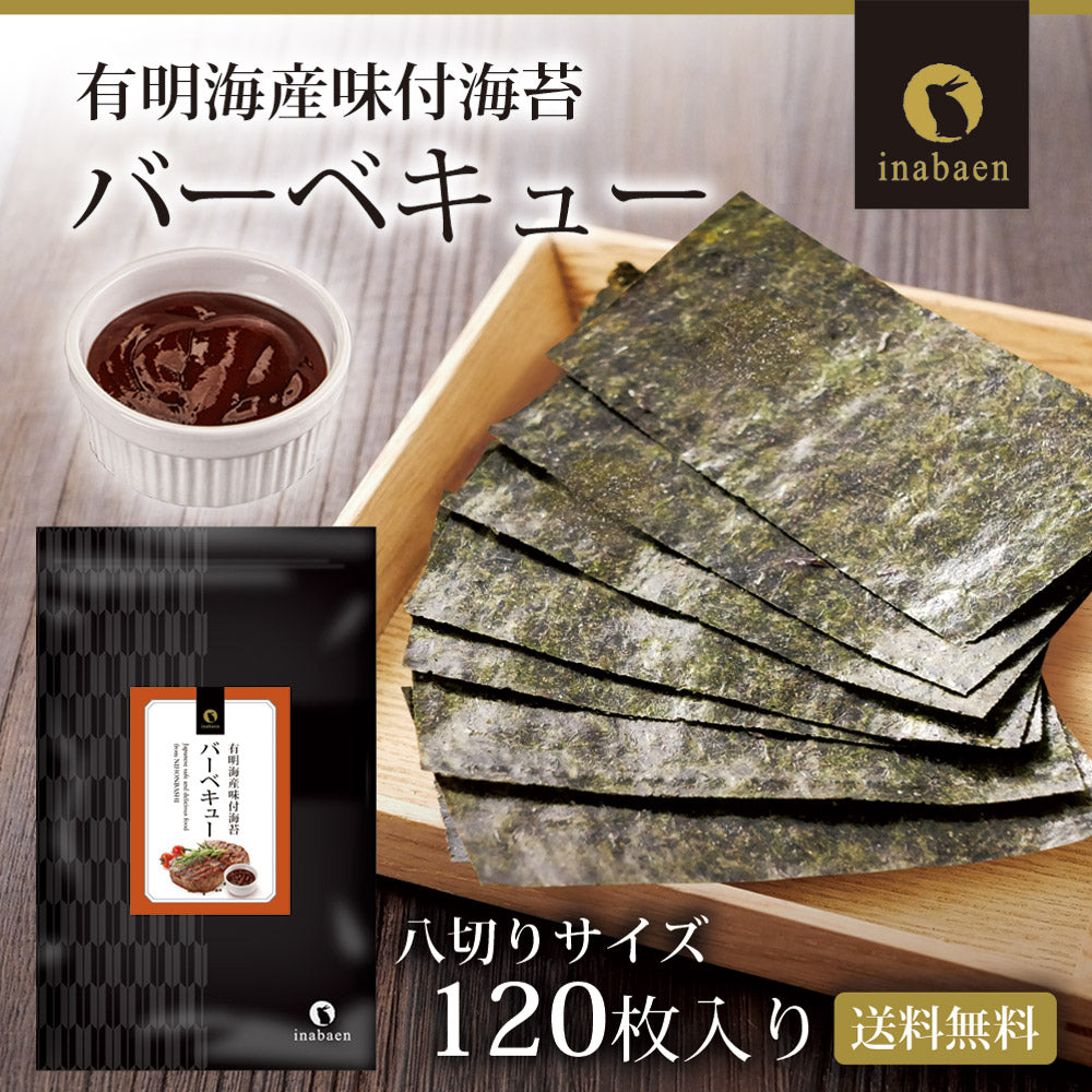 有明海産 バーベキュー海苔 8切120枚