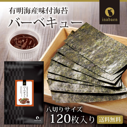 有明海産 バーベキュー海苔 8切120枚