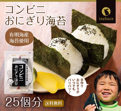 有明海産 コンビニおにぎり海苔 25枚入り