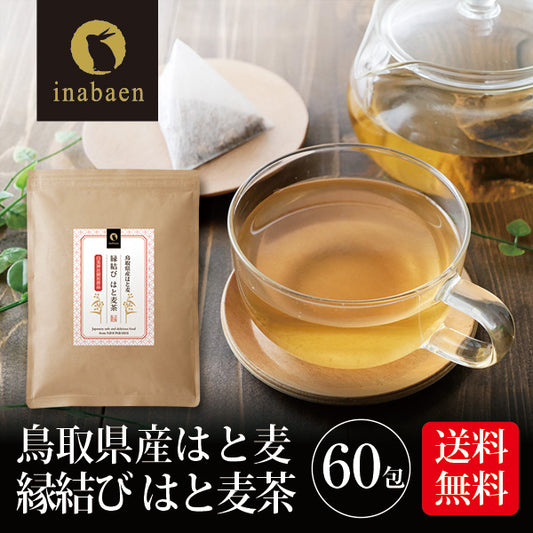 鳥取県産 はとむぎ茶 ティーバッグ 60包入り