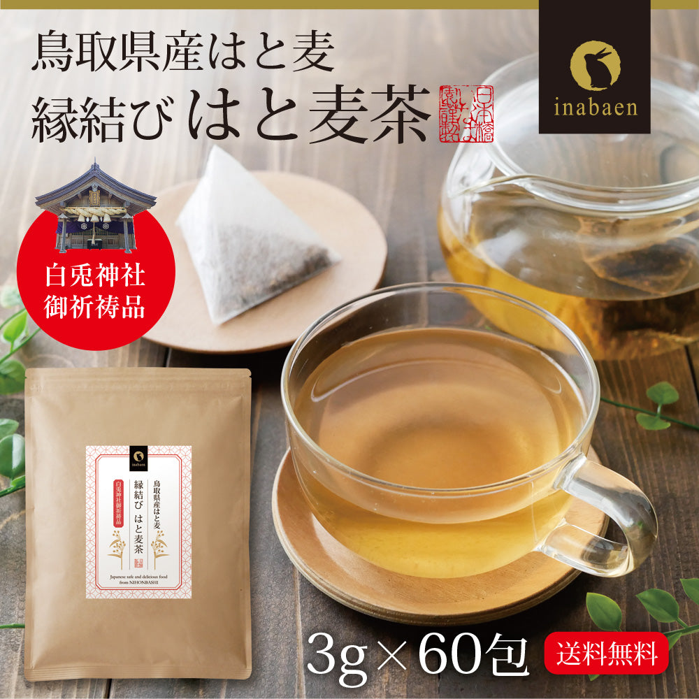 鳥取県産 はとむぎ茶 ティーバッグ 60包入り