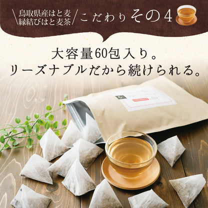 鳥取県産 はとむぎ茶 ティーバッグ 60包入り
