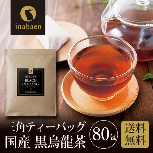 国産 黒烏龍茶ティーバッグ 80包入り