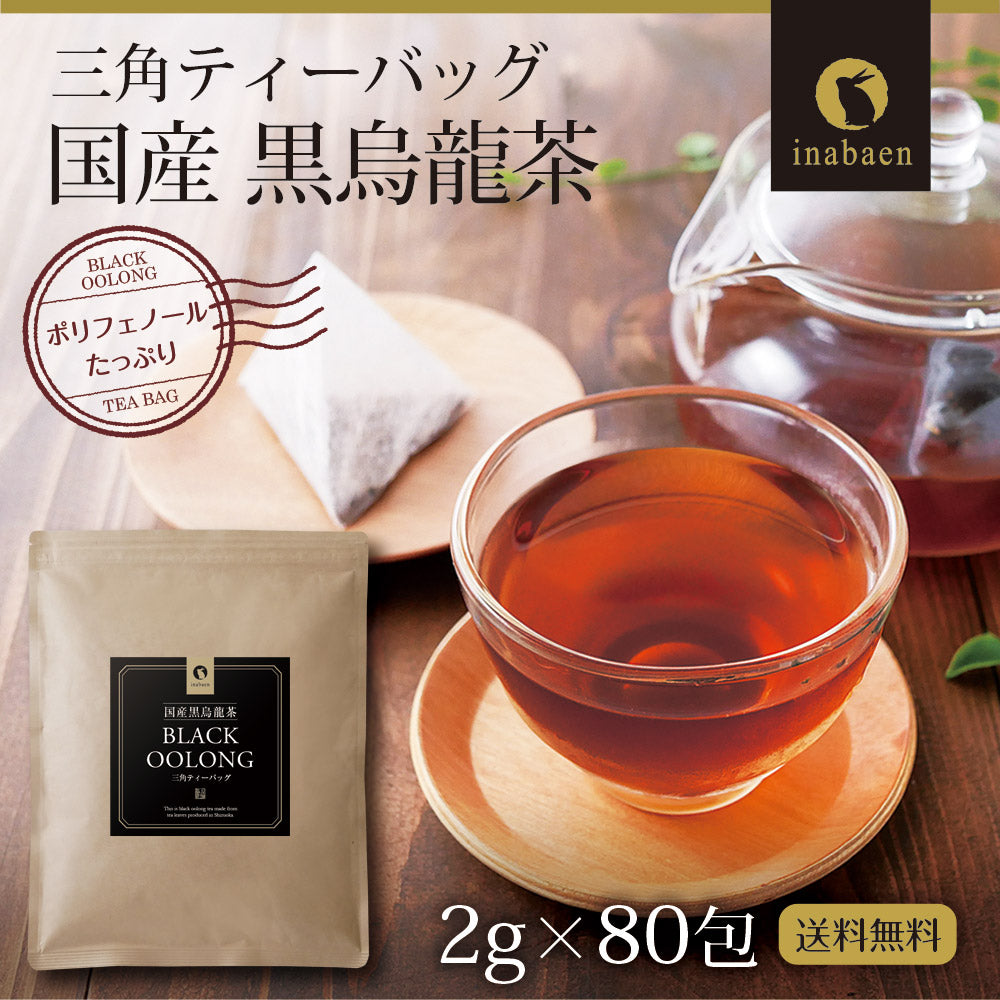国産 黒烏龍茶ティーバッグ 80包入り