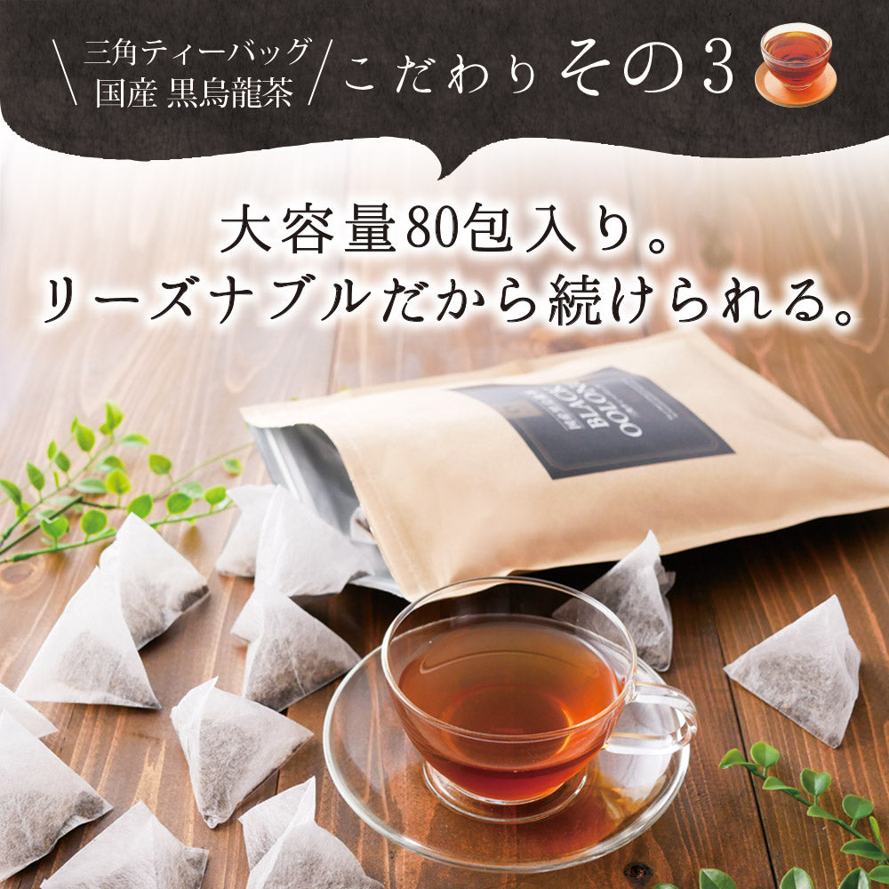 国産 黒烏龍茶ティーバッグ 80包入り