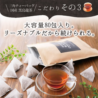 国産 黒烏龍茶ティーバッグ 80包入り