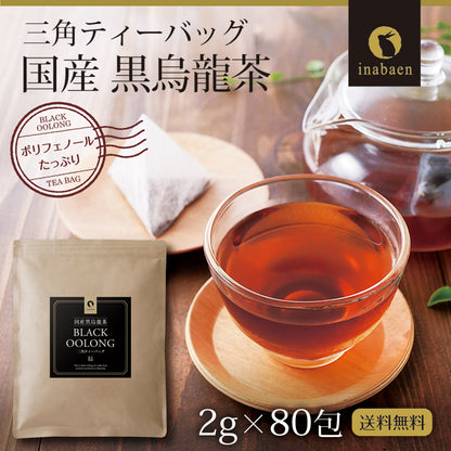 国産 黒烏龍茶ティーバッグ 80包入り