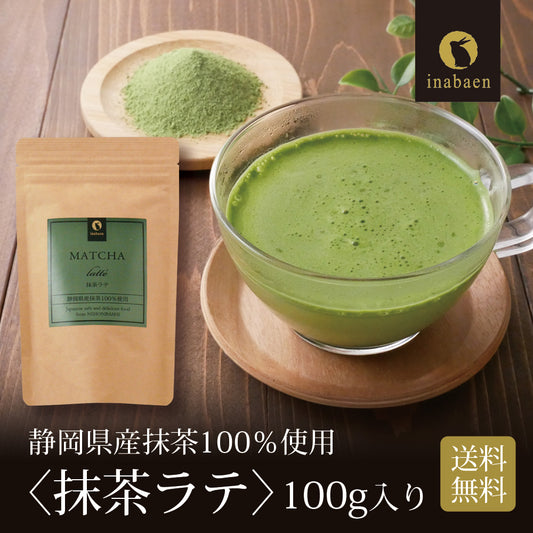 静岡県産 抹茶ラテ 100g