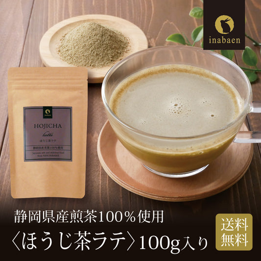 静岡県産 ほうじ茶ラテ 100g