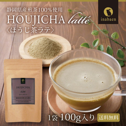 静岡県産 ほうじ茶ラテ 100g