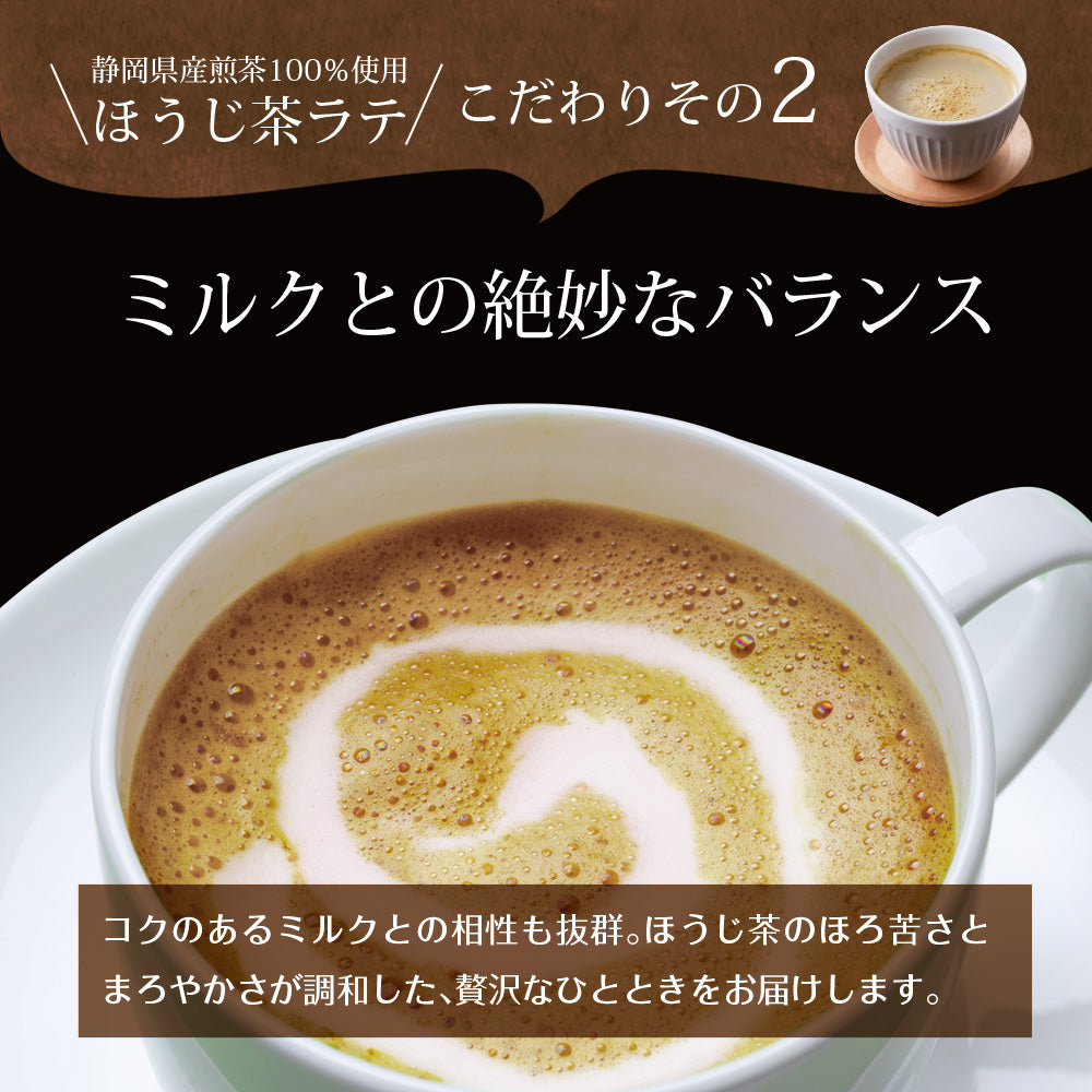 静岡県産 ほうじ茶ラテ 100g