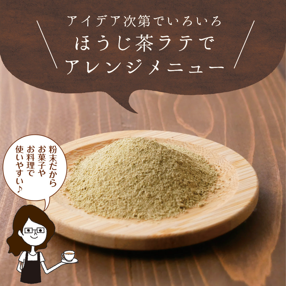静岡県産 ほうじ茶ラテ 100g