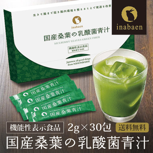 【機能性表示食品】国産桑葉の乳酸菌青汁 30包入り
