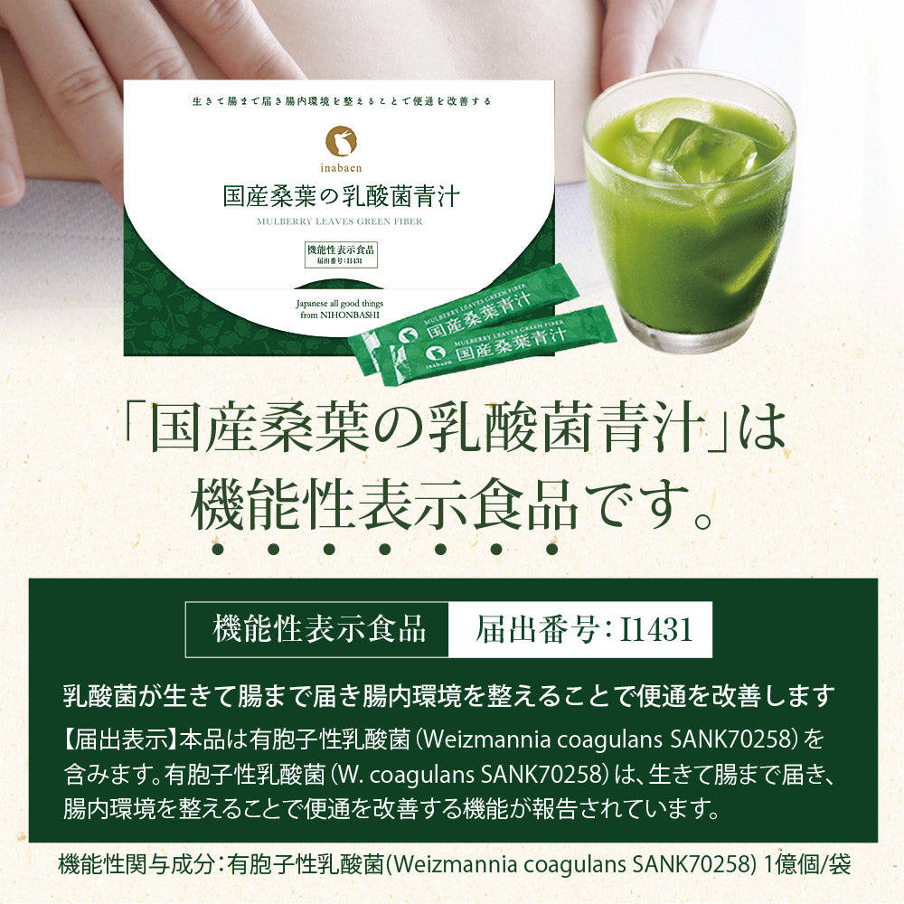 【機能性表示食品】国産桑葉の乳酸菌青汁 30包入り