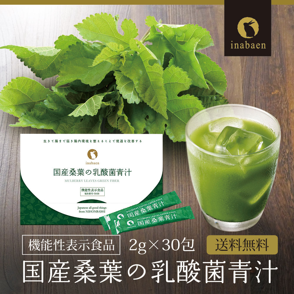 【機能性表示食品】国産桑葉の乳酸菌青汁 30包入り