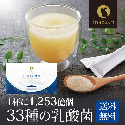 33種の乳酸菌 30包入り