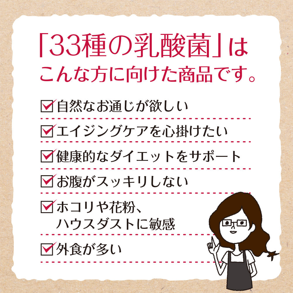 33種の乳酸菌 30包入り