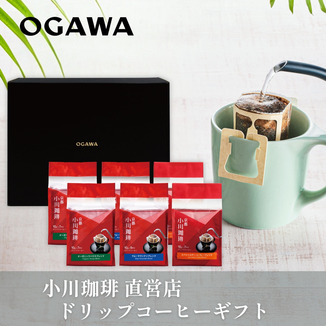 小川珈琲直営店 ドリップコーヒーギフト CRMS-C　No.3308
