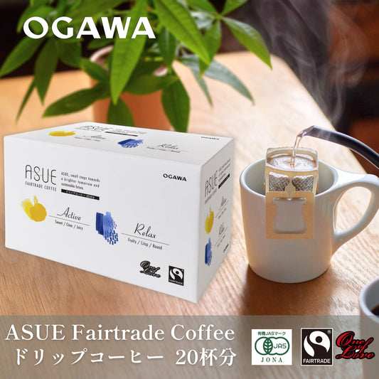 ASUE Fairtrade Coffee ドリップコーヒー 20杯分　No.419