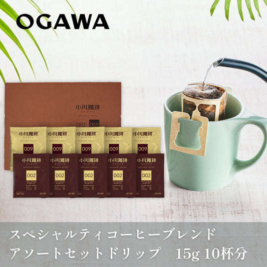 スペシャルティコーヒーブレンド アソートセット ドリップコーヒー 10杯分　No.646